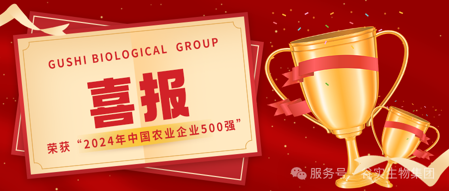 祝賀谷實生(sheng)物(wù)集(ji)團(tuán)榮獲2024年(nian)中(zhong)國(guo)農業齊(qi)業500強